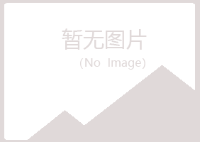 岱山县冰彤化学有限公司